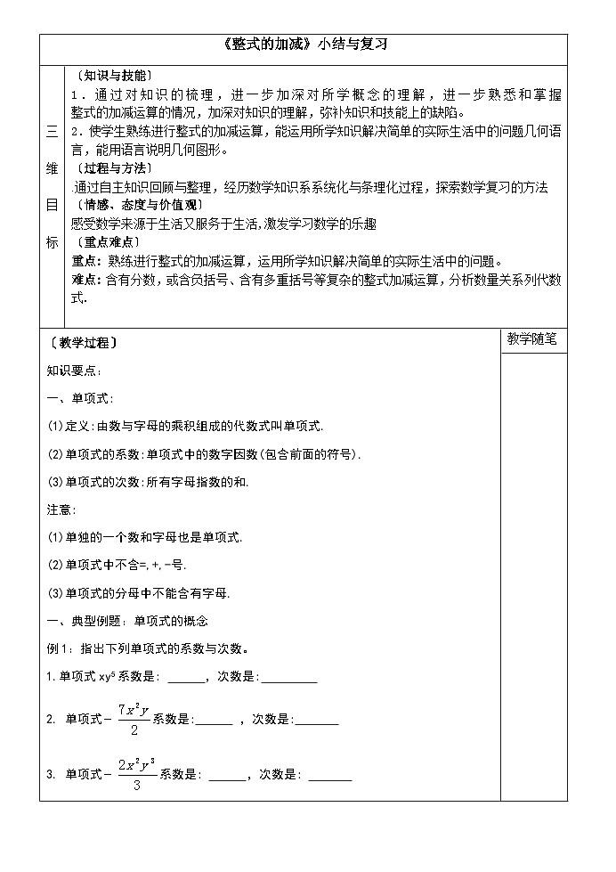 人教版七年级数学上册 第二章 整式的加减  复习题   教案第1页