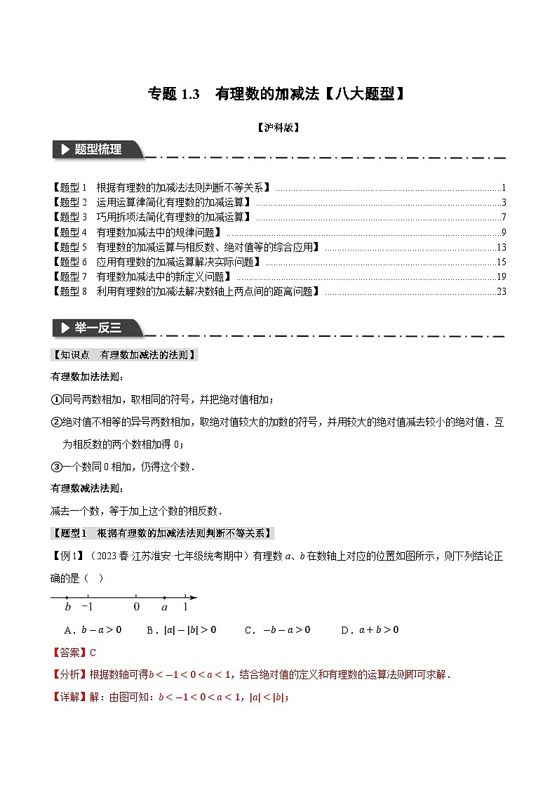 专题1.3 有理数的加减法【八大题型】-2023-2024学年七年级数学上册举一反三系列（沪科版）01