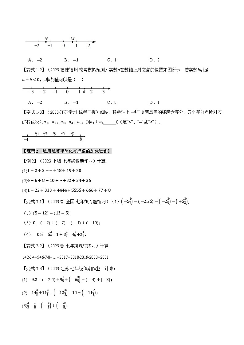 专题1.3 有理数的加减法【八大题型】-2023-2024学年七年级数学上册举一反三系列（沪科版）02