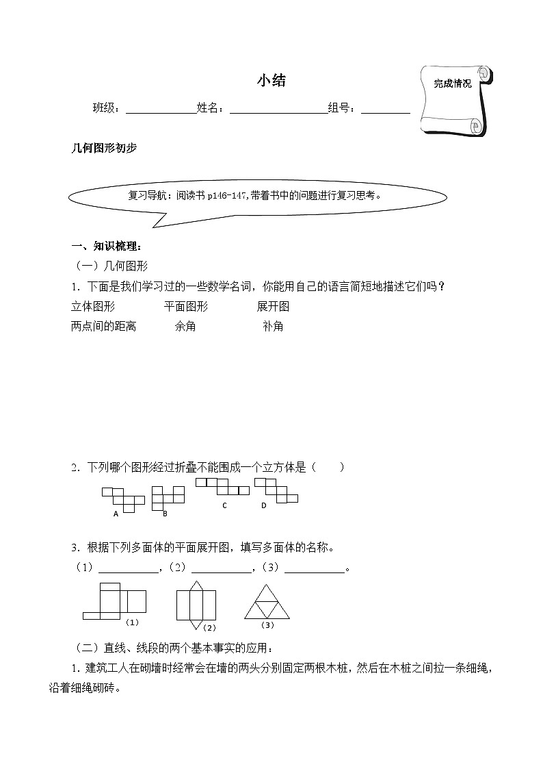 人教版七年级数学上册 第四章 几何图形初步  小结（含答案）  学案第1页