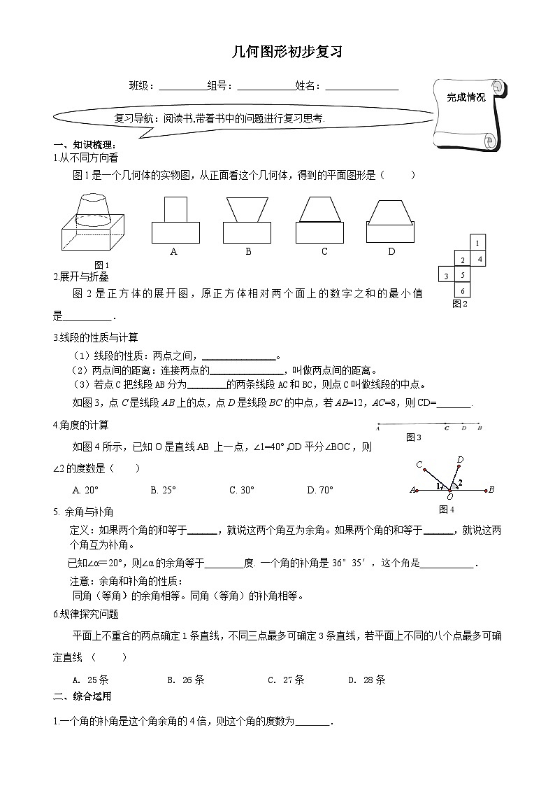 人教版七年级数学上册 第四章 几何图形初步 复习题4   学案第1页