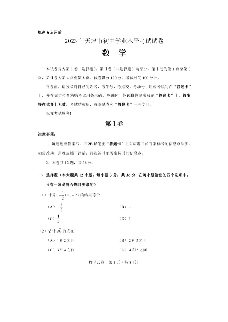 天津市2023年中考数学试卷（含答案）01