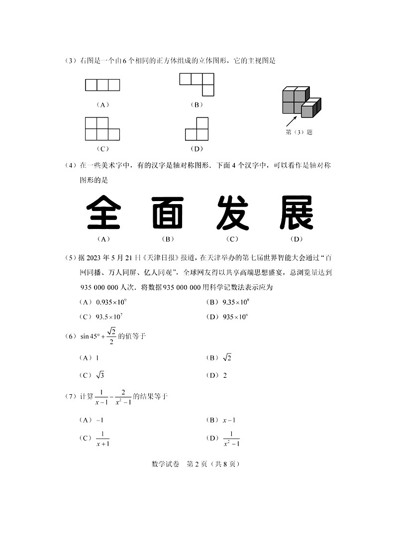 天津市2023年中考数学试卷（含答案）02