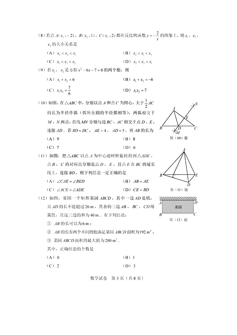 天津市2023年中考数学试卷（含答案）03