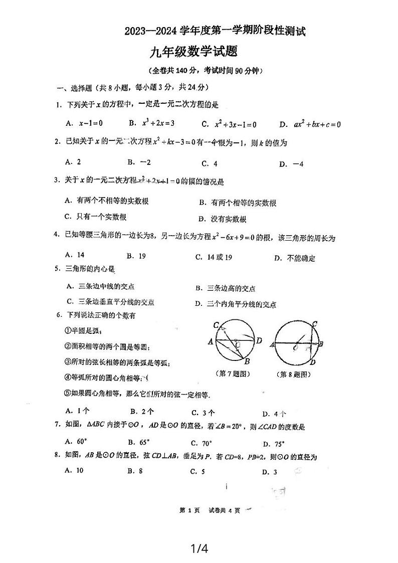 江苏省徐州市新元中学2023-2024学年上学期九年级数学第一次月考试卷01