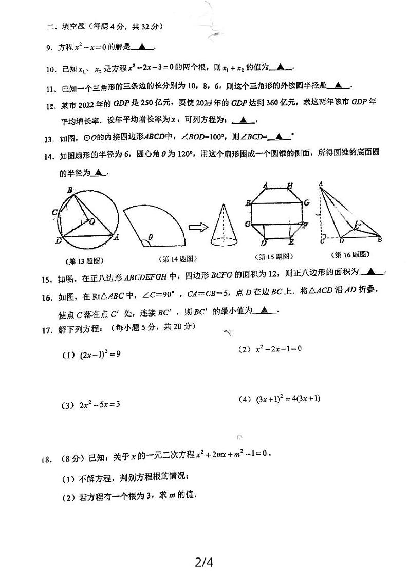 江苏省徐州市新元中学2023-2024学年上学期九年级数学第一次月考试卷02