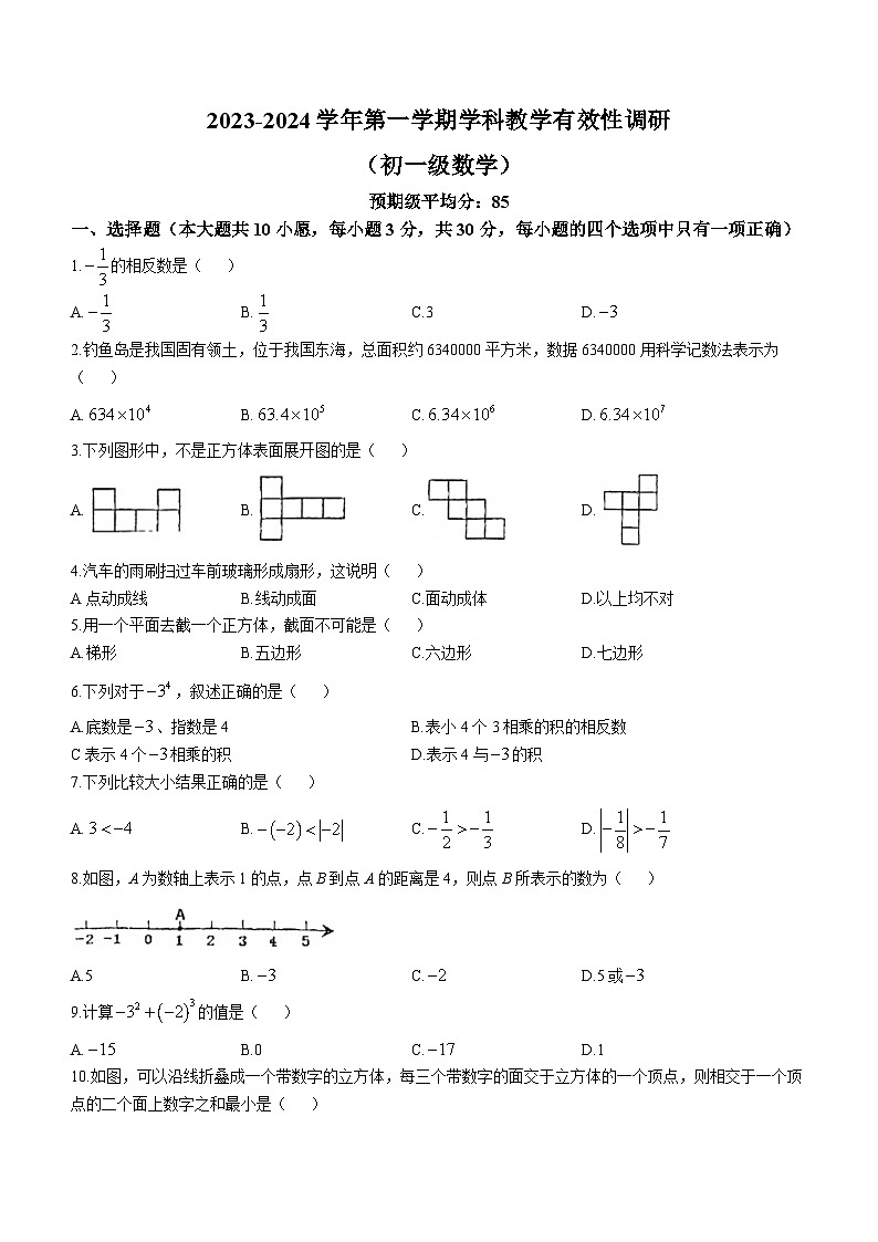 广东省佛山市南海区桂城街道桂江第二初级中学2023-2024学年七年级上学期第一次月考数学试题(无答案)第1页