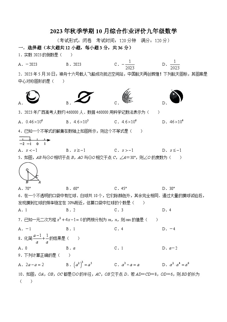 广西南宁市高新区民大中学2023-2024学年九年级上学期10月月考数学试题(无答案)第1页