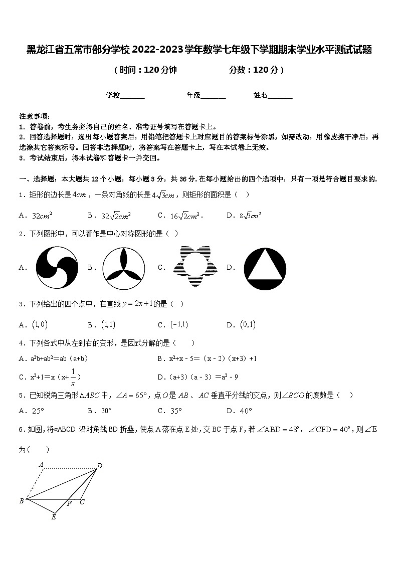 黑龙江省五常市部分学校2022-2023学年七年级下学期数学期末学业水平测试试题第1页