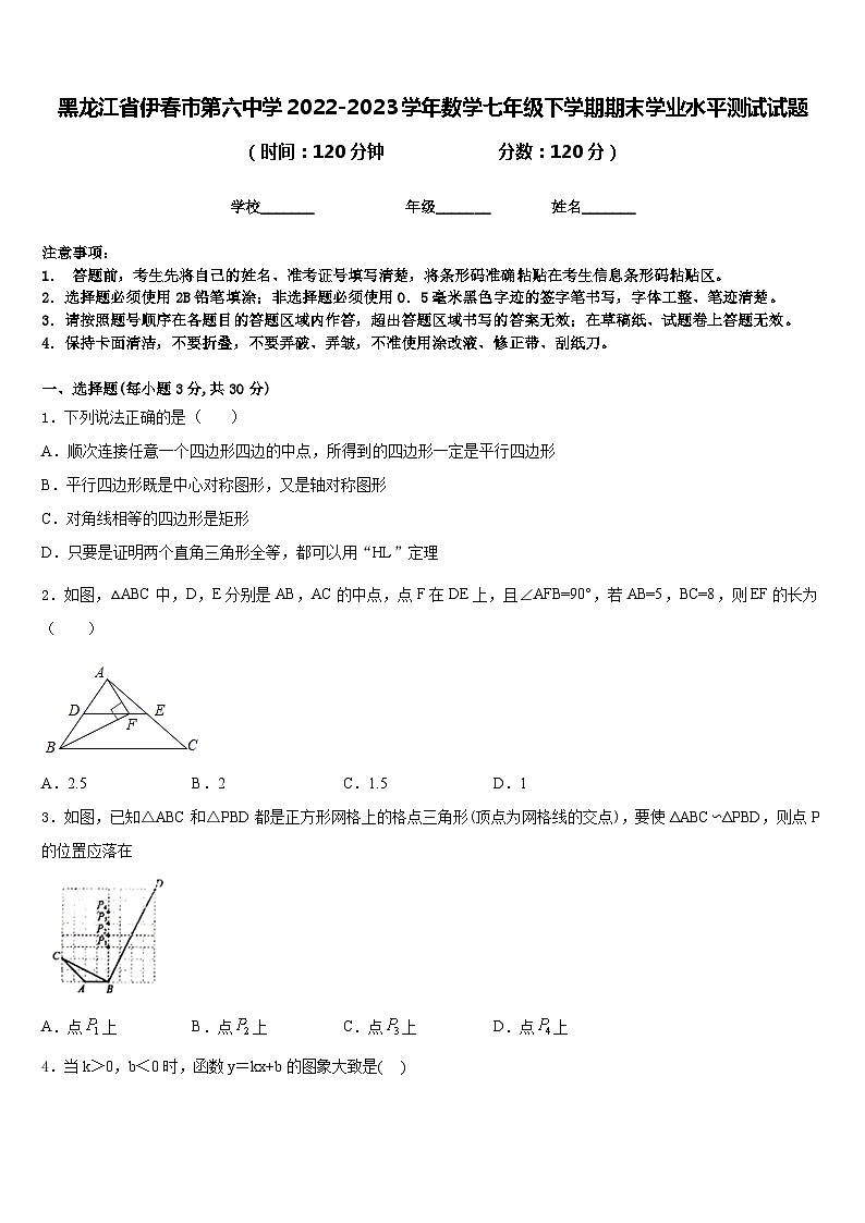 黑龙江省伊春市伊美区第六中学2022-2023学年七年级下学期数学期末学业水平测试试题第1页