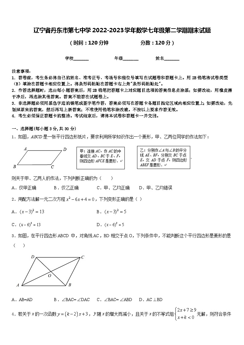 辽宁省丹东市第七中学2022-2023学年数学七年级下学期期末试题第1页
