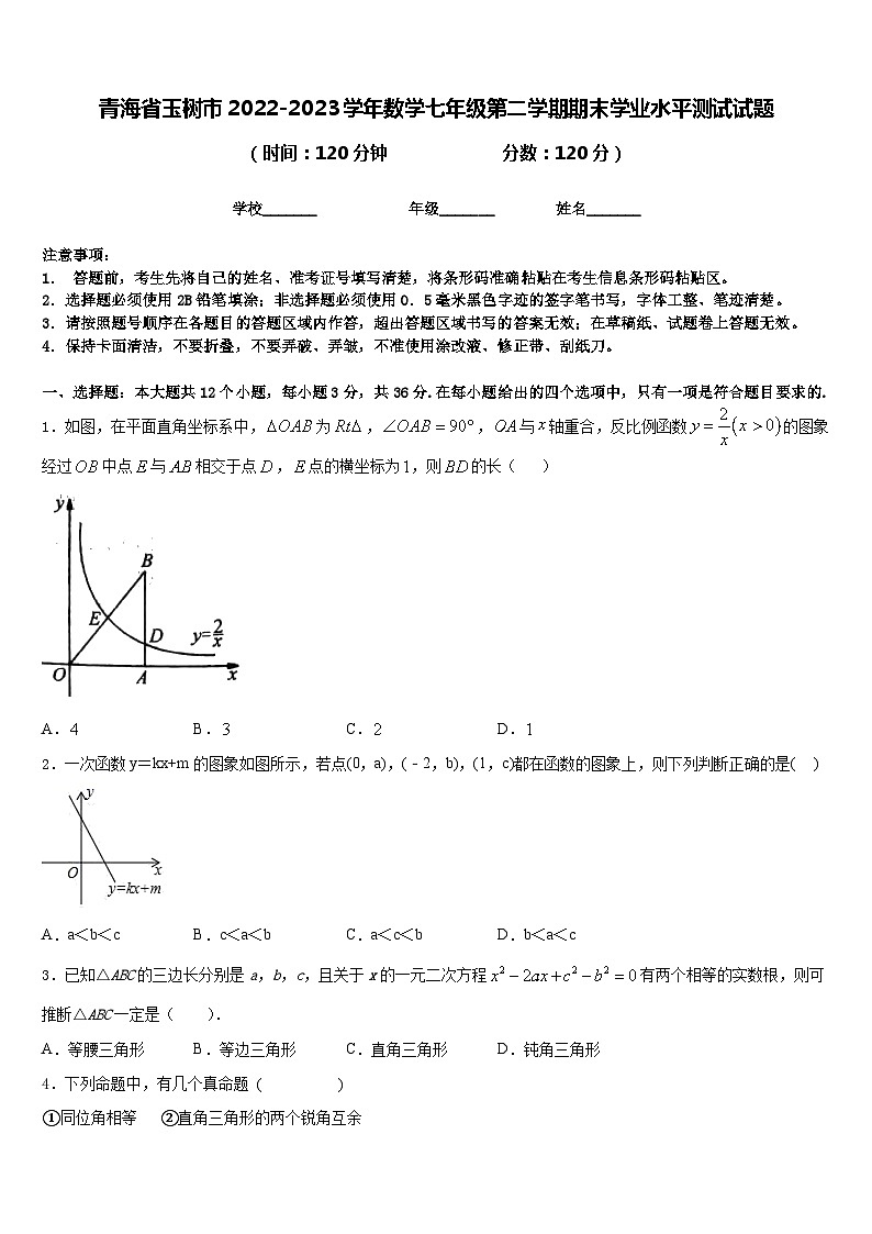 青海省玉树市2022—2023学年下学期期末学业水平测试七年级数学试题第1页
