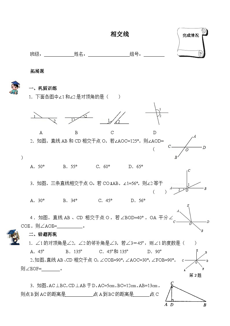 人教版数学7年级下册 5.1相交线（含答案） 学案第1页