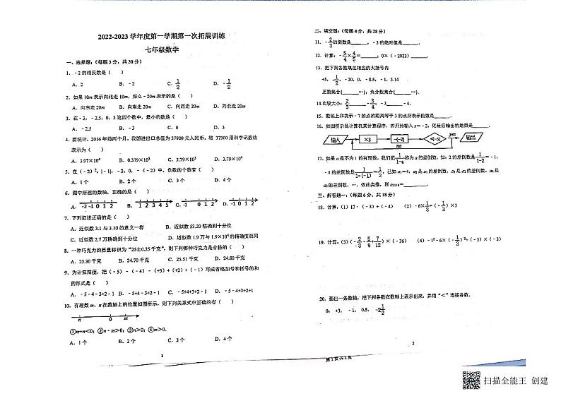 广东省 惠州市惠阳区第一中学2022-2023学年七年级上学期数学10月考试卷第1页