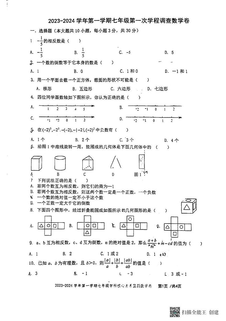 广东省佛山市南海区华光中学2023-2024学年上学期七年级10月月考数学试卷第1页