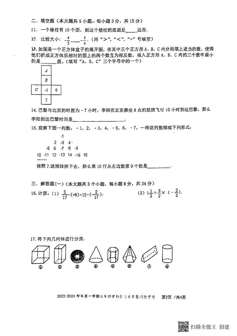 广东省佛山市南海区华光中学2023-2024学年上学期七年级10月月考数学试卷第2页