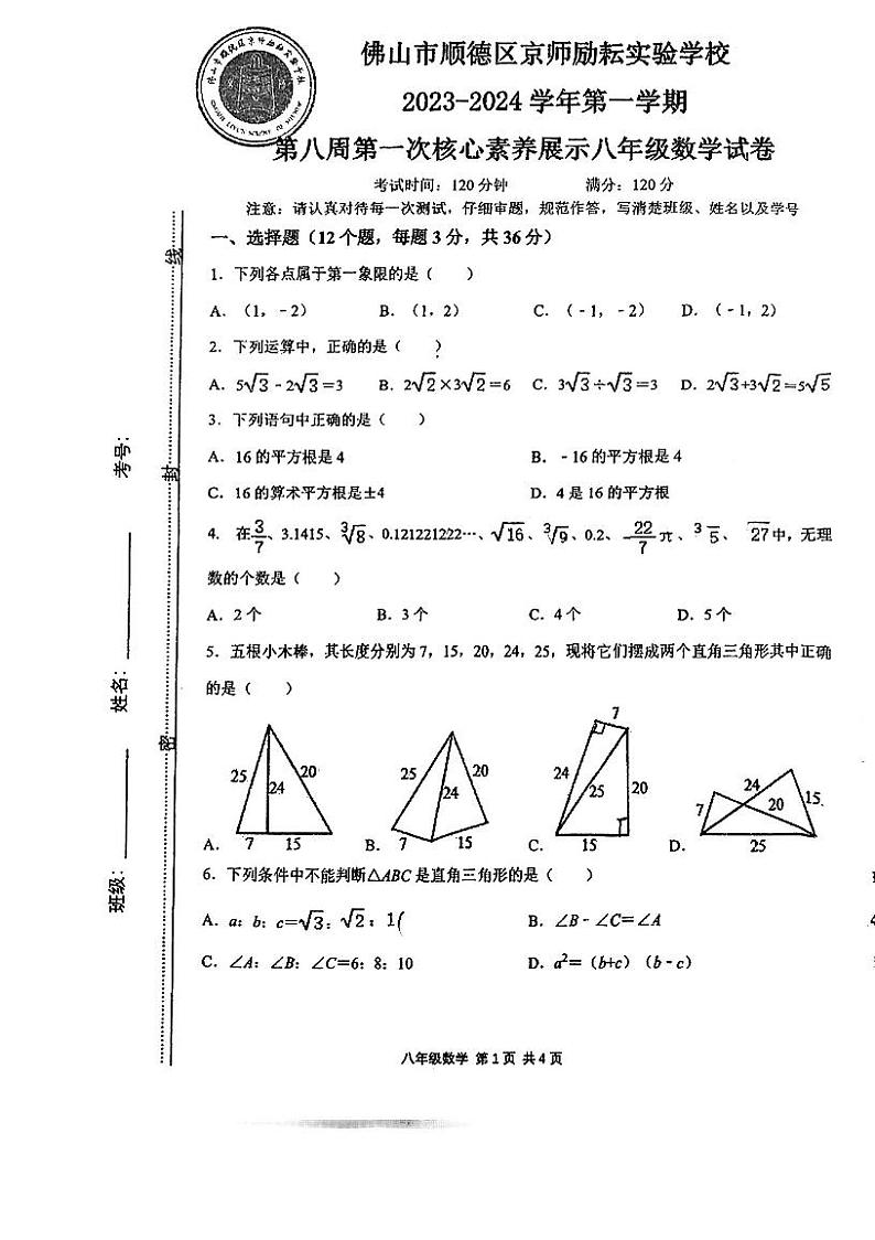 广东省佛山市顺德区京师励耘实验学校2023-2024学年上学期八年级10月月考数学试卷第1页