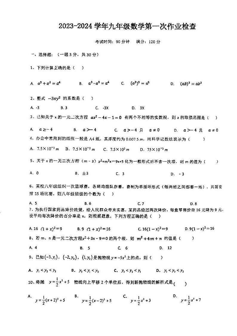 广东省惠州市惠阳区第四中学2023-2024学年九年级上学期数学10月月考卷第1页