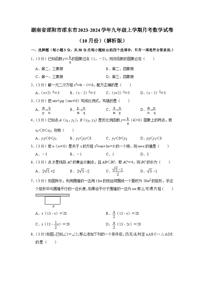 湖南省邵阳市邵东市2023-2024学年九年级上学期月考数学试卷（10月份）第1页