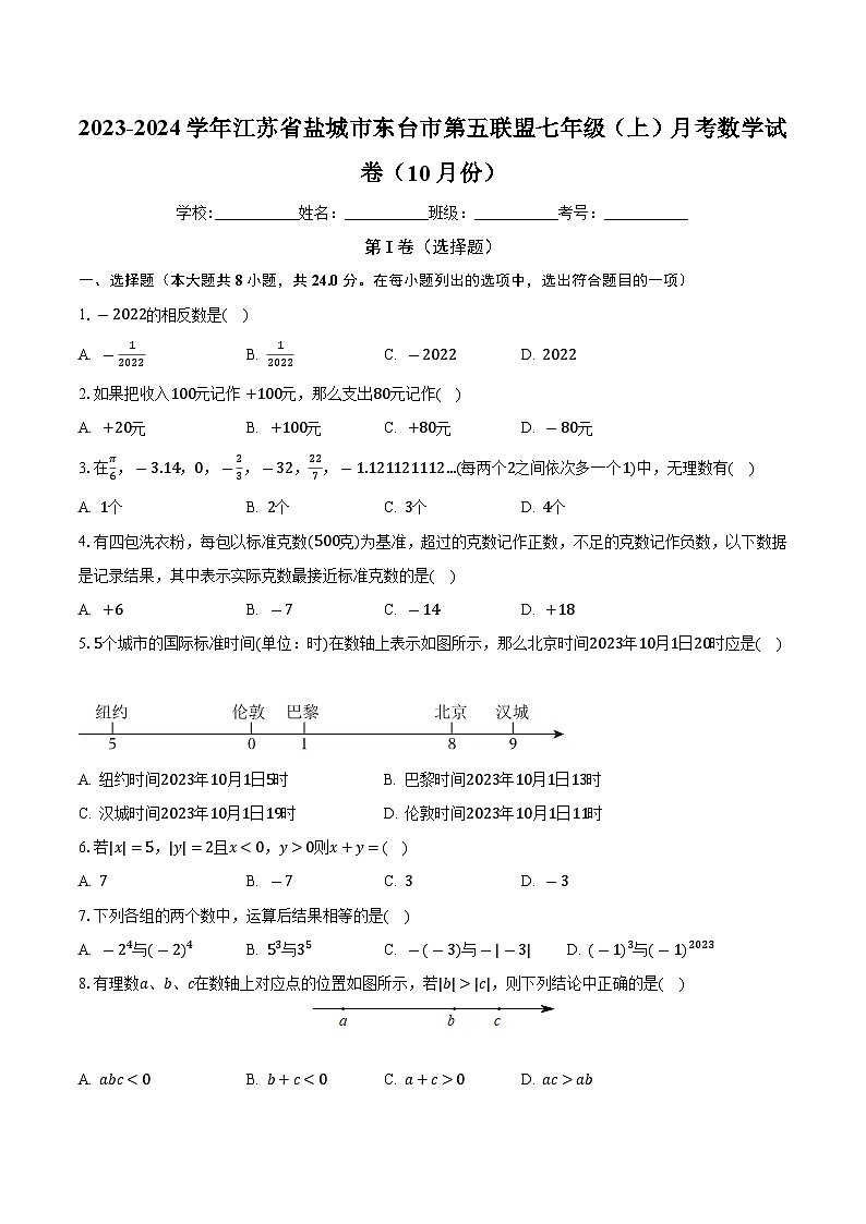 江苏省盐城市东台市第五联盟2023-2024学年七年级上学期月考数学试卷（10月份）第1页