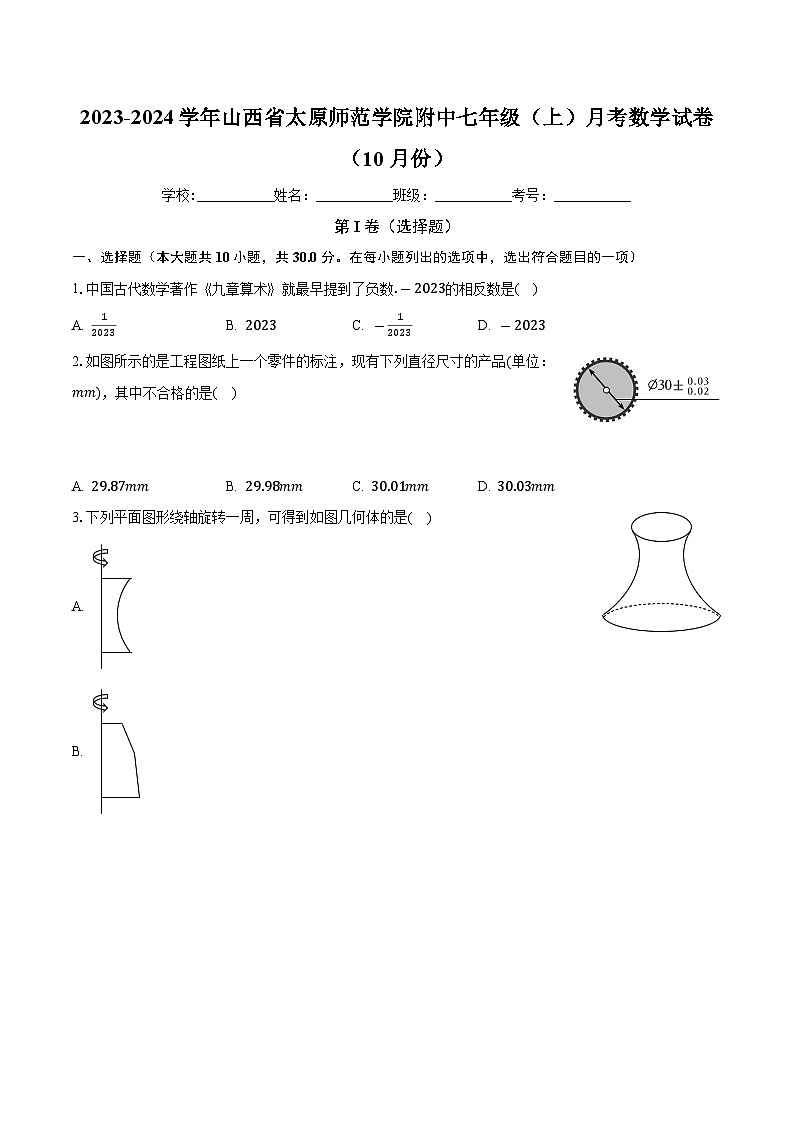 山西省太原师范学院附属中学2023—2024学年上学期10月月考七年级数学试卷第1页