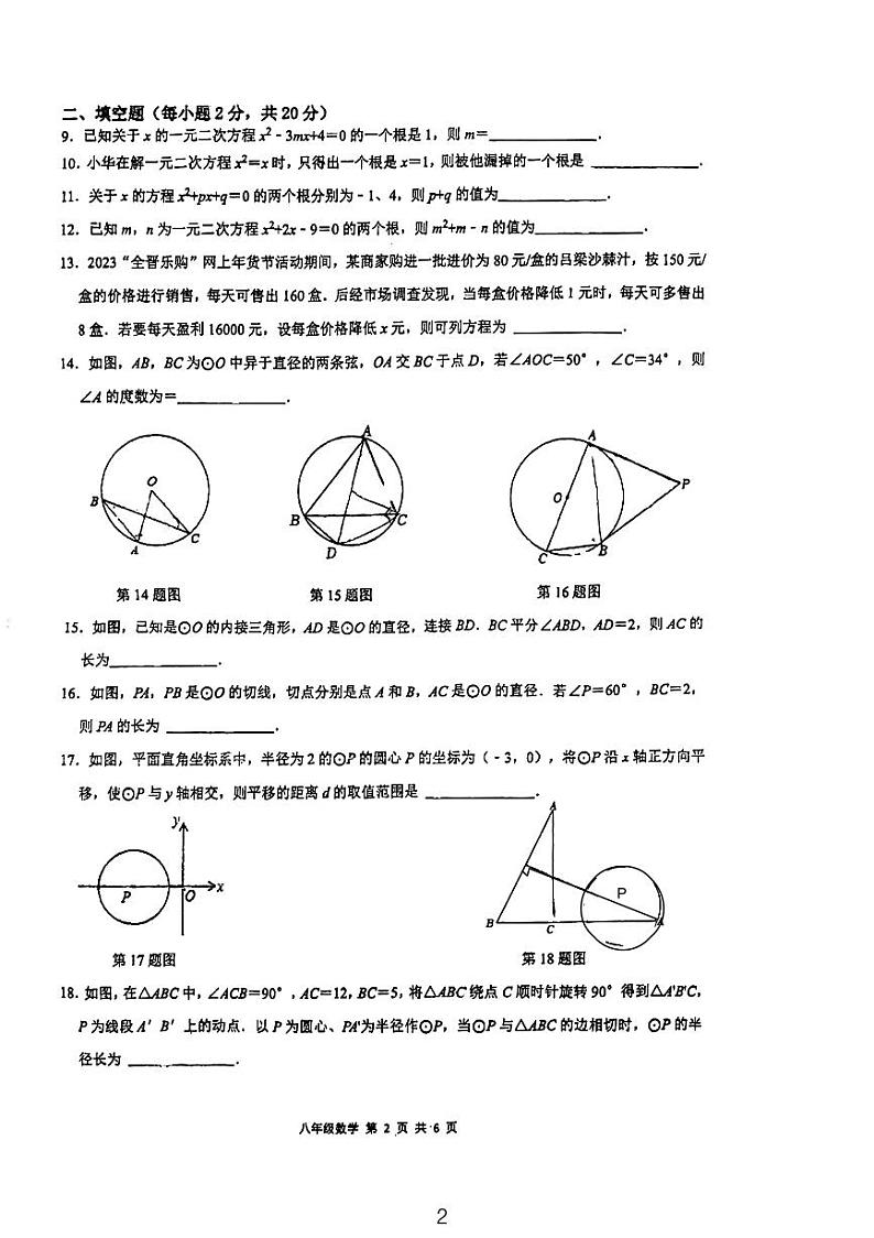 江苏省常州市北郊初级中学2023~2024学年上学期九年级数学10月月考试卷第2页