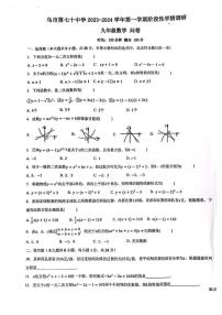 新疆维吾尔自治区 乌鲁木齐市 新市区乌鲁木齐市第七十中学2023-2024学年上学期阶段性学情调研九年级数学试题（第一次月考）