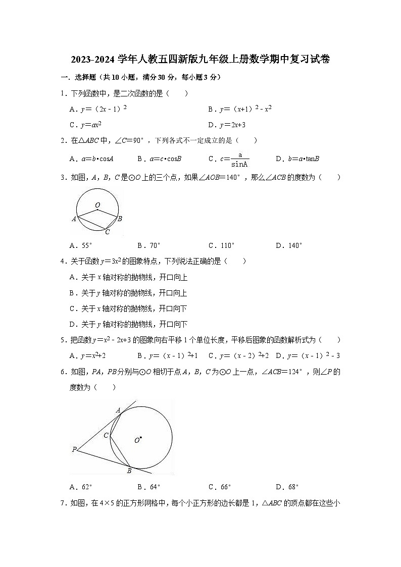2023-2024学年人教版（五四制）九年级上册数学期中复习试卷第1页