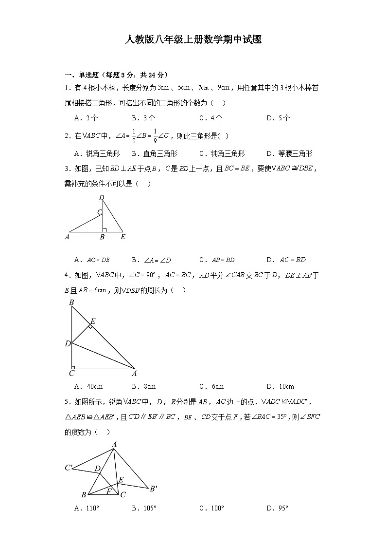 2023--2024学年人教版八年级上册数学期中测试题第1页