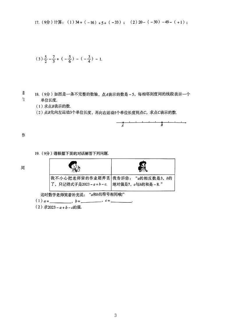 河南省驻马店市泌阳县2023-2024学年七年级上学期10月月考数学试题第3页