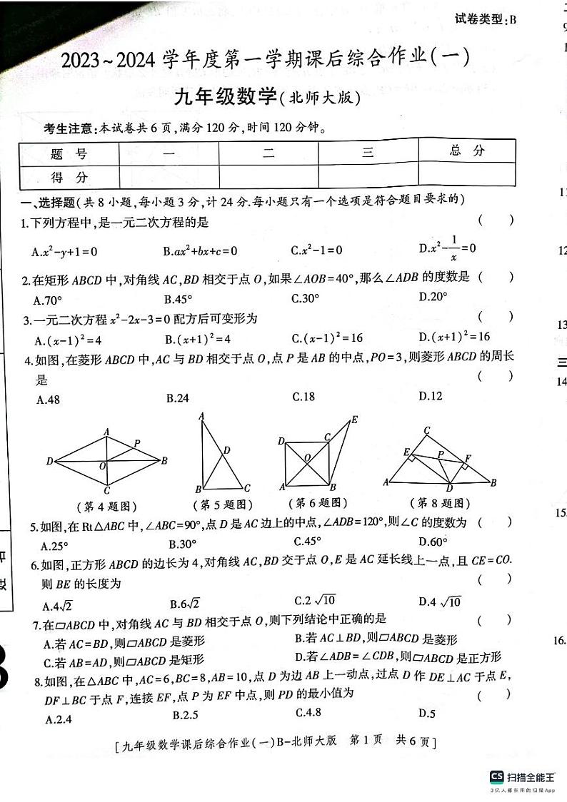 陕西省 渭南市 临渭区 渭南市实验初级中学2023-2024学年上学期第一次月考九年级数学试题第1页