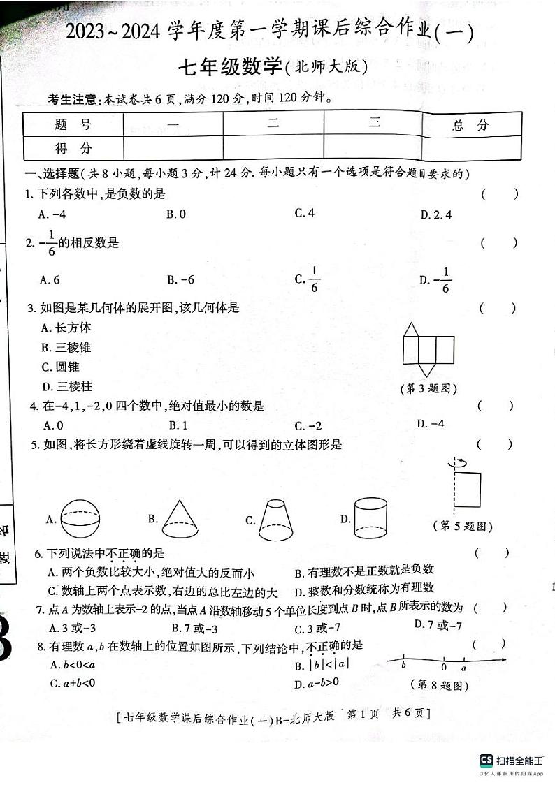 陕西省渭南市临渭区实验初中学2023-2024学年七年级上学期第一次月考数学试题01