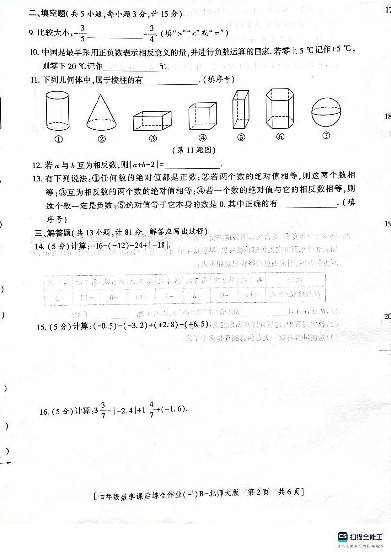 陕西省渭南市临渭区实验初中学2023-2024学年七年级上学期第一次月考数学试题02