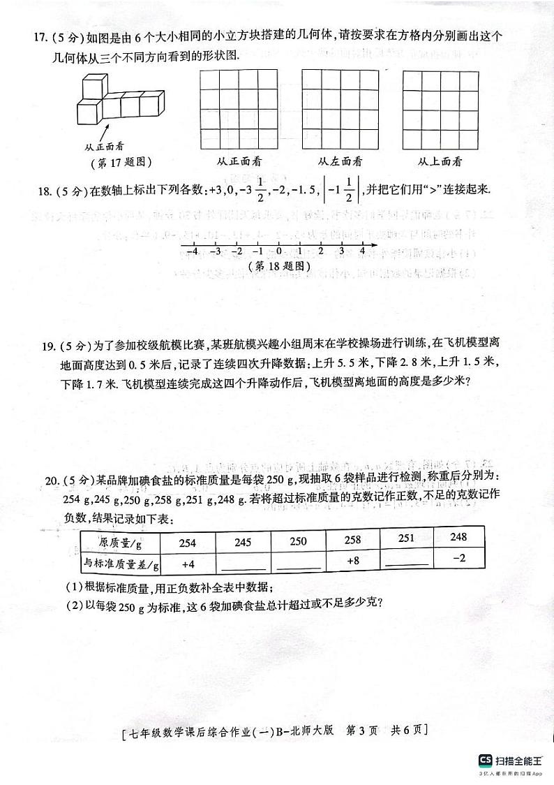 陕西省渭南市临渭区实验初中学2023-2024学年七年级上学期第一次月考数学试题03