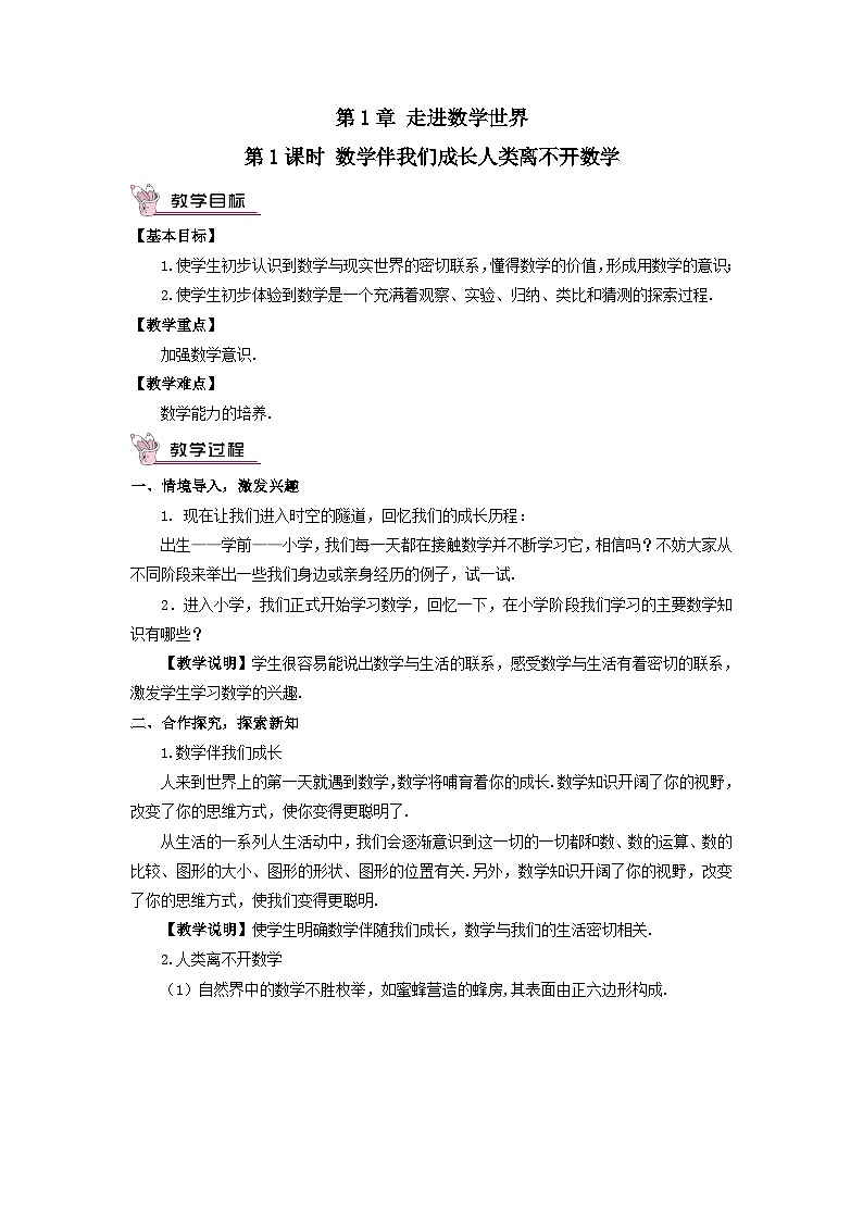 第1章走进数学世界第1课时数学伴我们成长人类离不开数学教案（华东师大版七年级上册）01