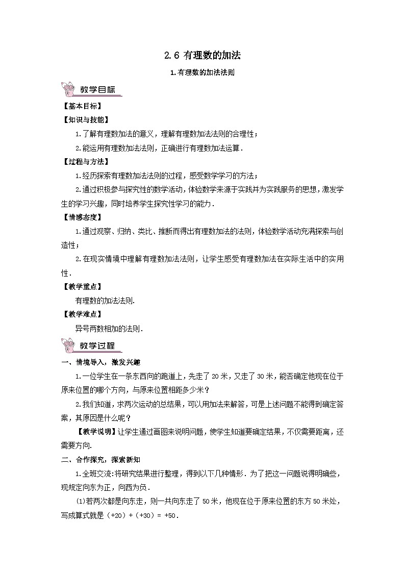第2章有理数2.6有理数的加法1有理数的加法法则教案（华东师大版七年级上册）01