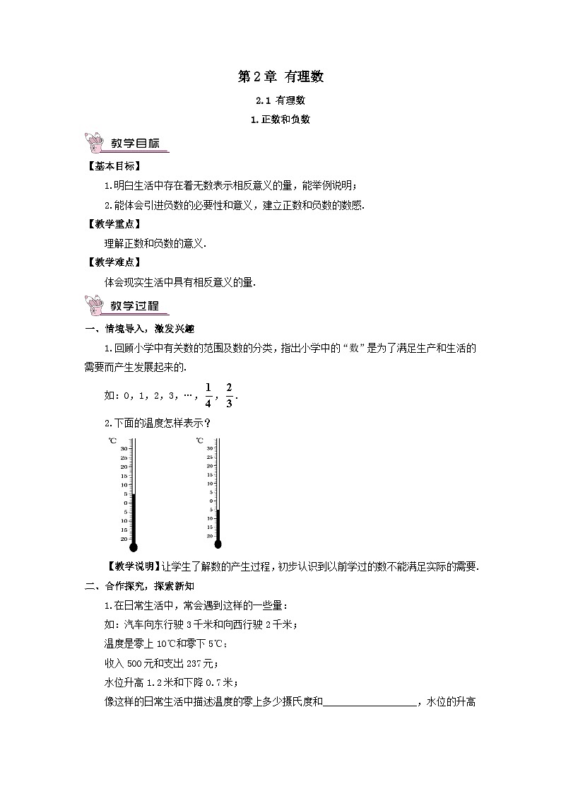 第2章有理数2.1有理数1正数和负数教案（华东师大版七年级上册）第1页