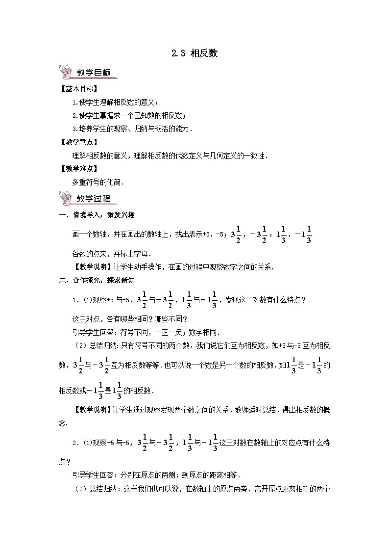 第2章有理数2.3相反数教案（华东师大版七年级上册）01