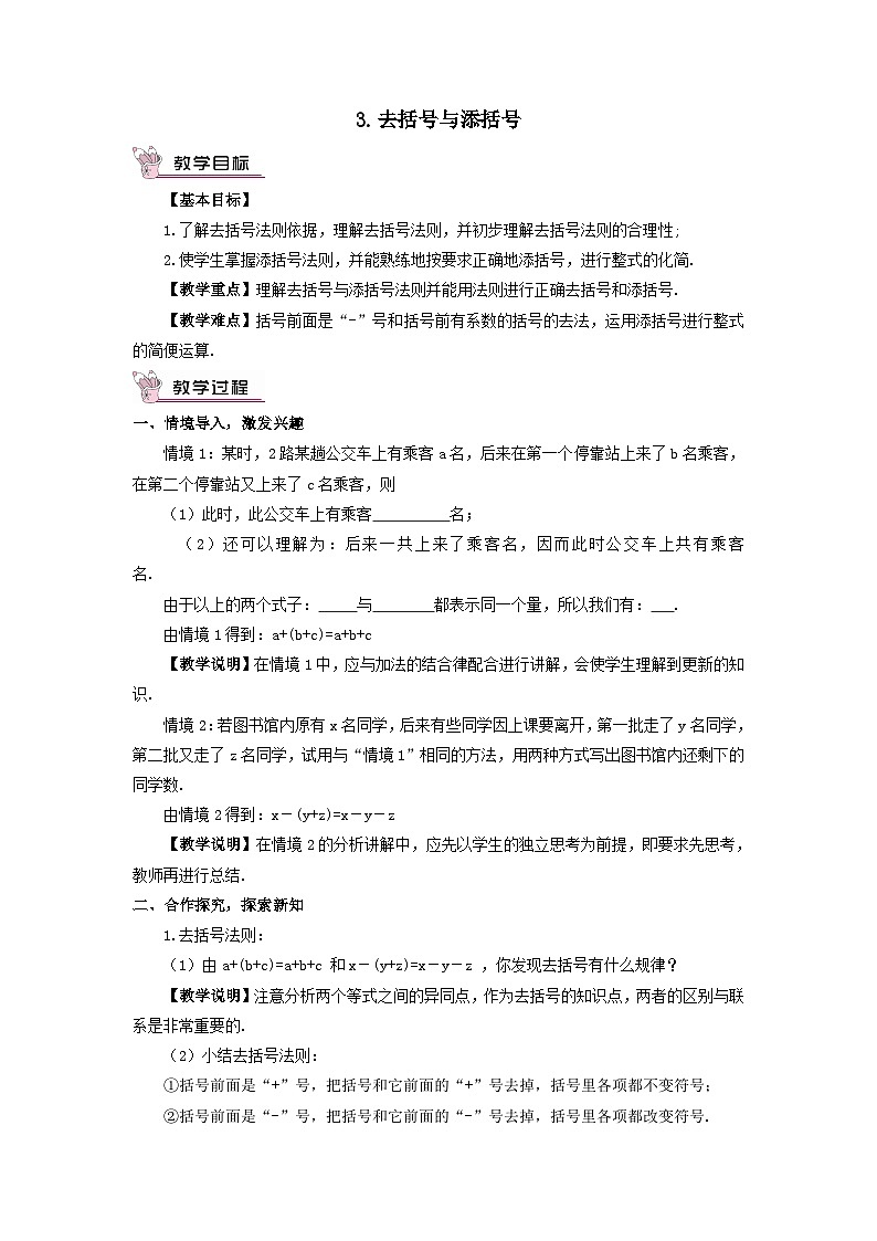第3章整式的加减3.4整式的加减3去括号与添括号教案（华东师大版七年级上册）01