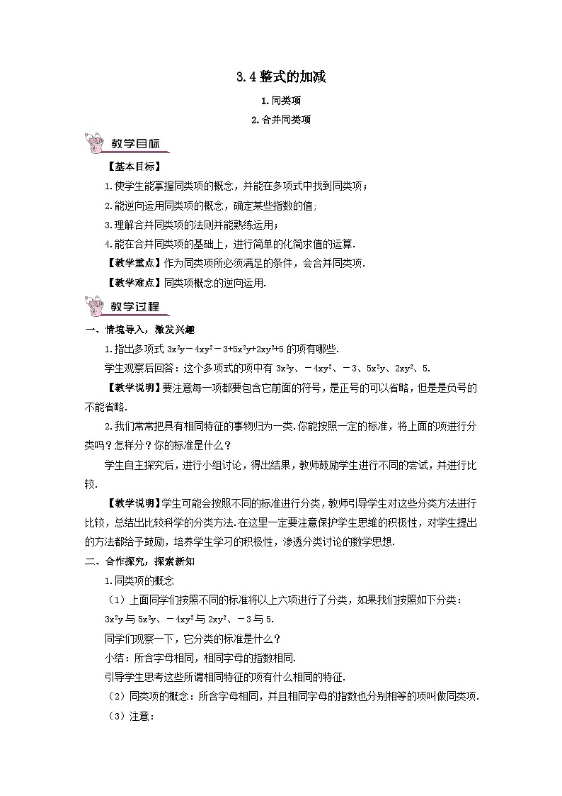 第3章整式的加减3.4整式的加减1同类项2合并同类项教案（华东师大版七年级上册）01