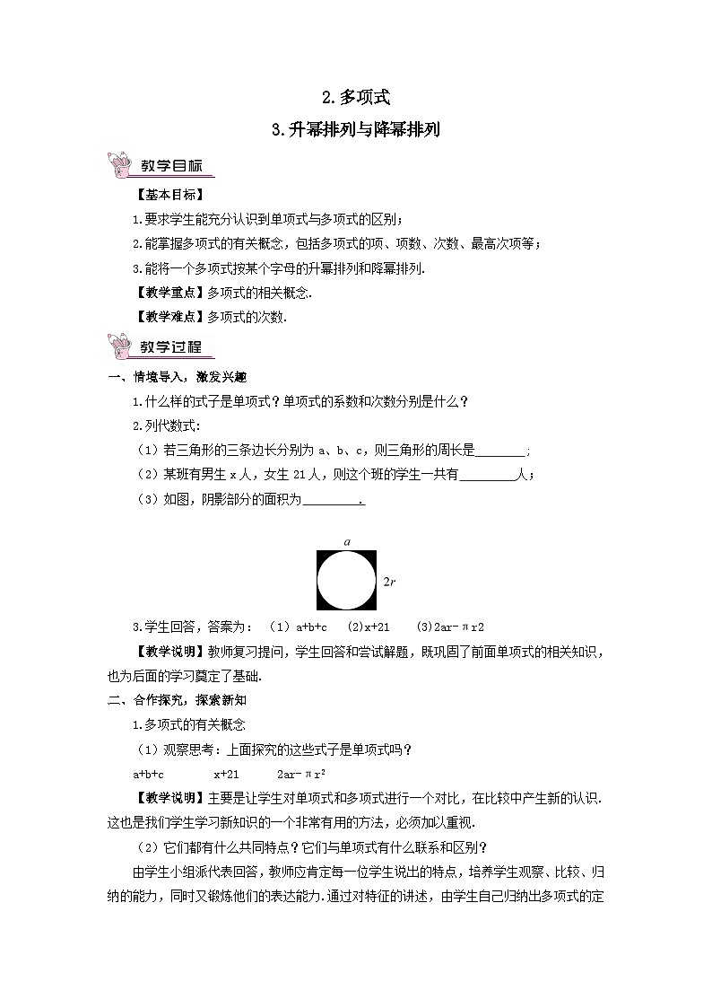 第3章整式的加减3.3整式2多项式3升幂排列与降幂排列教案（华东师大版七年级上册）第1页