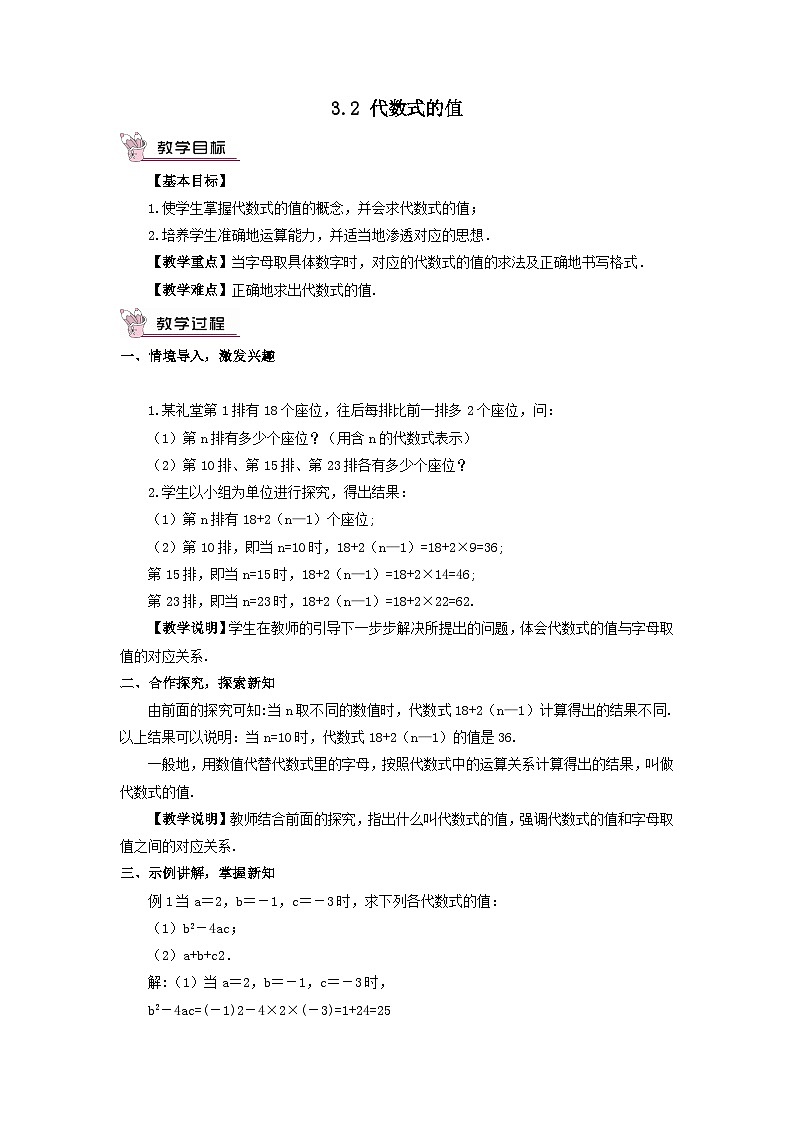 第3章整式的加减3.2代数式的值教案（华东师大版七年级上册）01