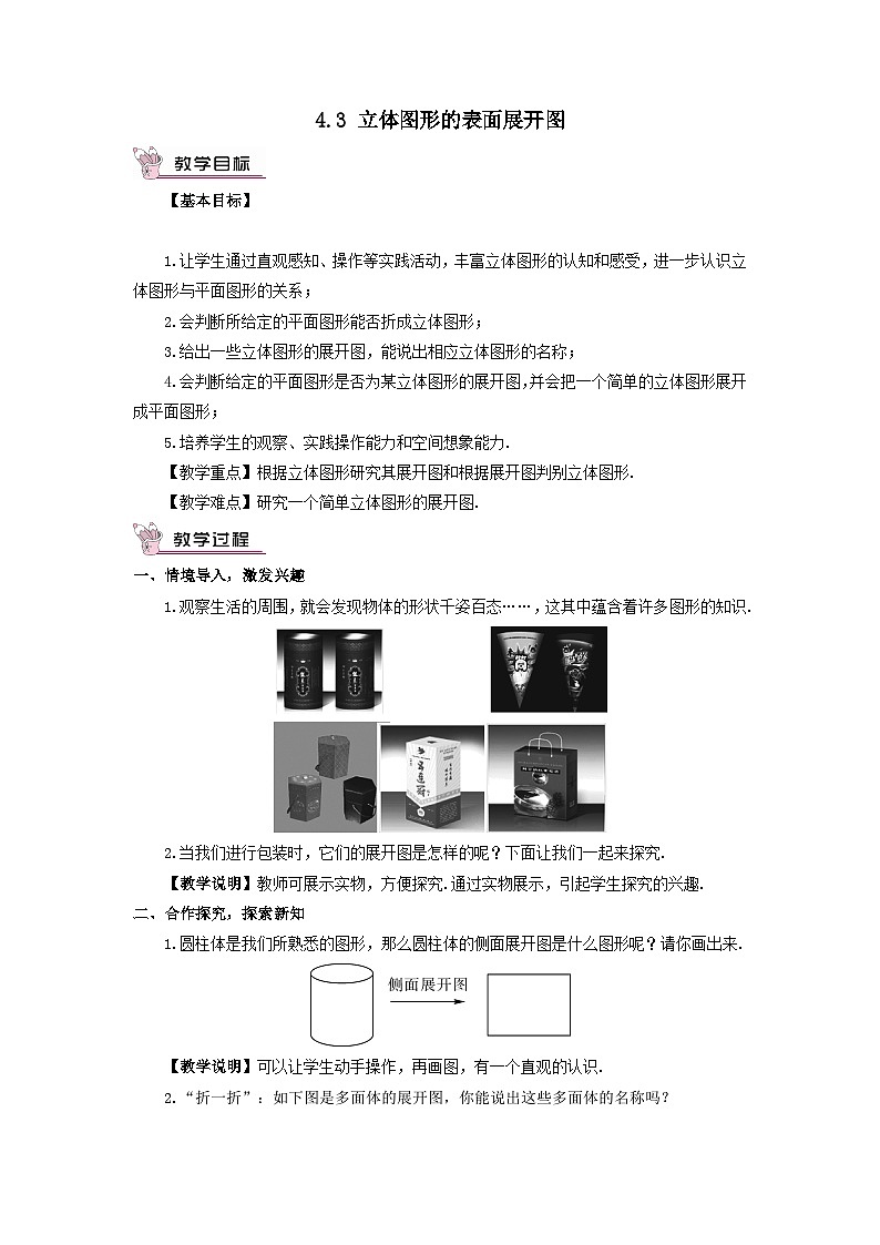 第4章图形的初步认识4.3立体图形的表面展开图教案（华东师大版七年级上册）01