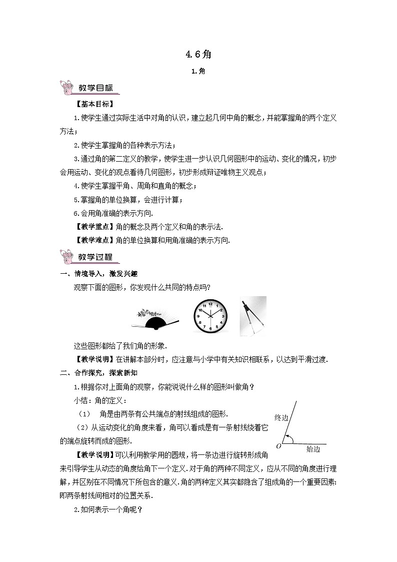 第4章图形的初步认识4.6角1角教案（华东师大版七年级上册）第1页