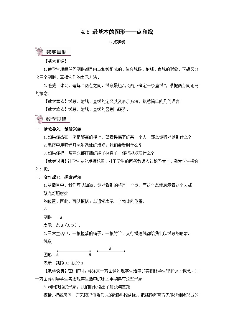 第4章图形的初步认识4.5最基本的图形__点和线1点和线教案（华东师大版七年级上册）01