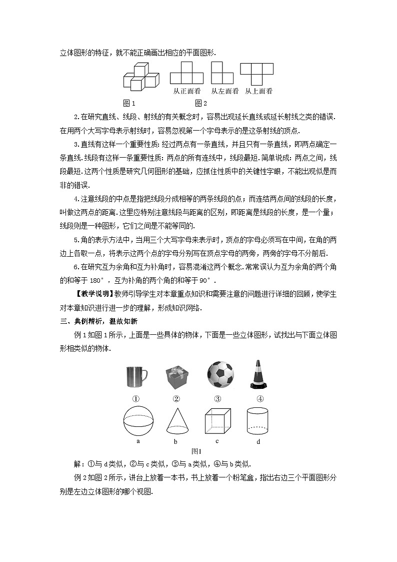 第4章图形的初步认识本章复习教案（华东师大版七年级上册）02