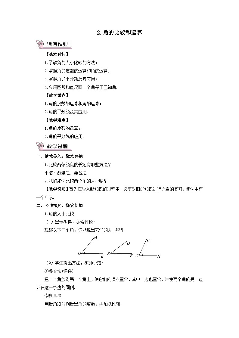 第4章图形的初步认识4.6角2角的比较和运算教案（华东师大版七年级上册）01