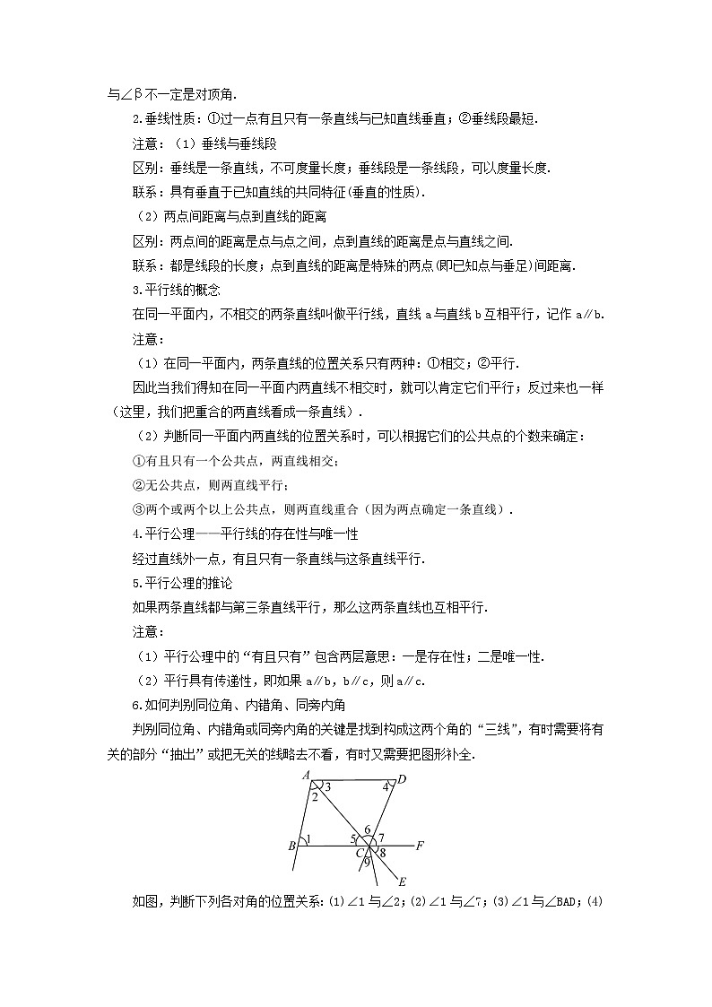 第5章相交线与平行线本章复习教案（华东师大版七年级上册）02