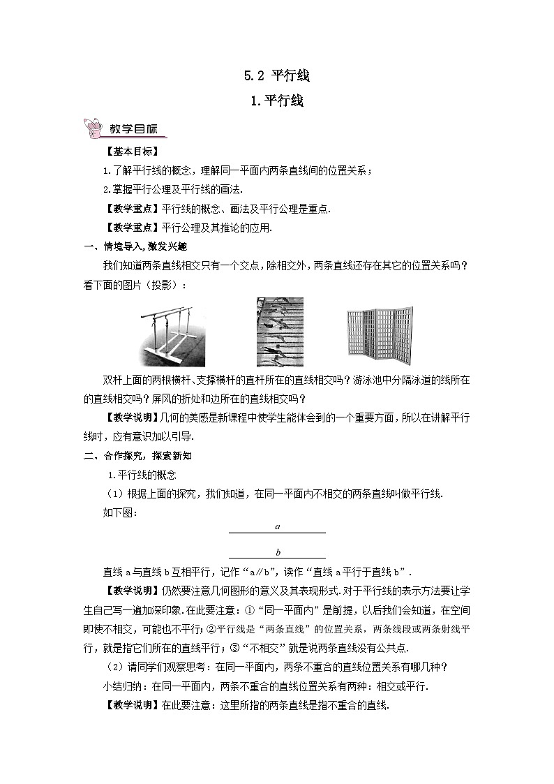 第5章相交线与平行线5.2平行线1平行线教案（华东师大版七年级上册）第1页