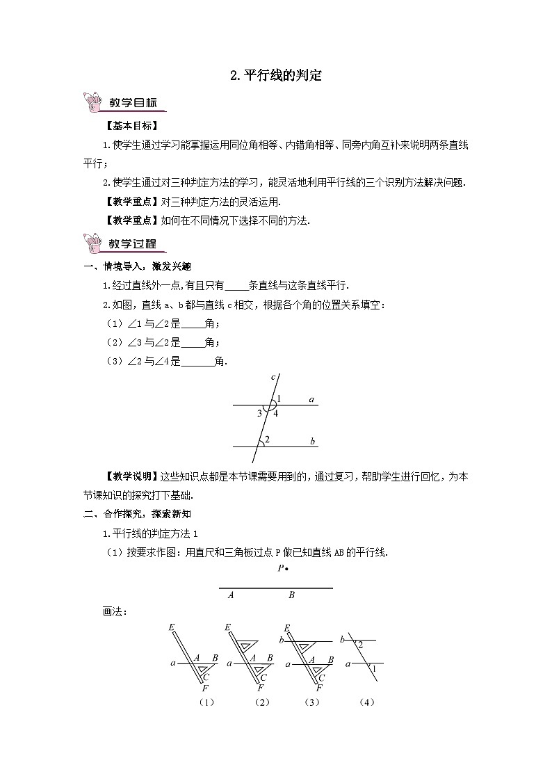 第5章相交线与平行线5.2平行线2平行线的判定教案（华东师大版七年级上册）第1页